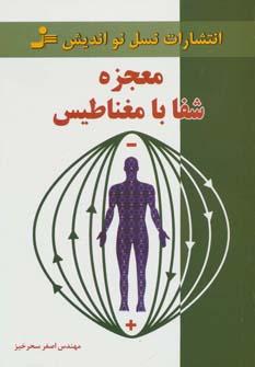 عکس معجزه شفا با مغناطیس