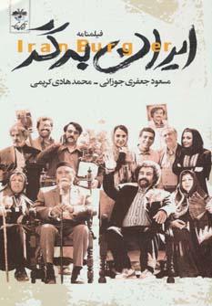 عکس ایران‌برگر (فیلمنامه)