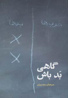 عکس گاهی بد باش