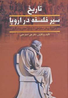 عکس تاریخ سیر فلسفه در اروپا (۲ جلدی)
