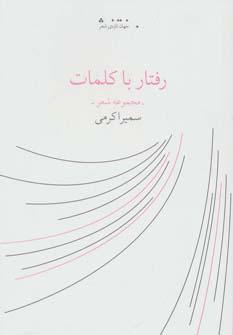 عکس رفتار با کلمات - مجموعه شعر