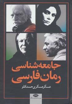 عکس جامعه‌شناسی رمان فارسی