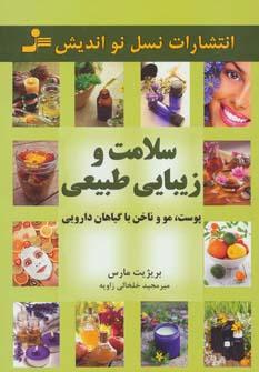 عکس سلامت و زیبایی طبیعی پوست، مو و ناخن با گیاهان دارویی