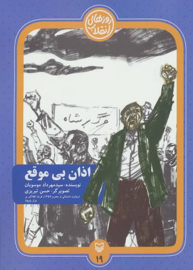 عکس اذان بی‌موقع