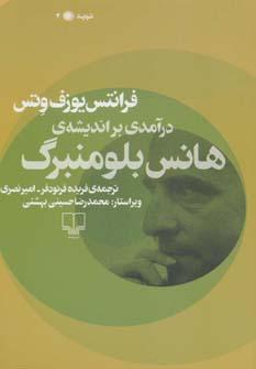 عکس درآمدی بر اندیشهٔ هانس بلومنبرگ