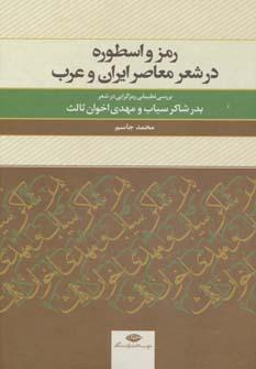 عکس رمز و اسطوره در شعر معاصر ایران و عرب