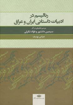 عکس رئالیسم در ادبیات داستانی ایران و عراق