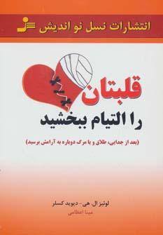 عکس قلبتان را التیام ببخشید