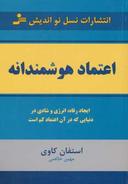عکس اعتماد هوشمندانه
