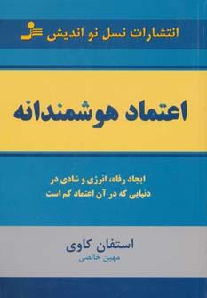عکس اعتماد هوشمندانه