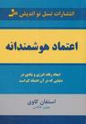 عکس اعتماد هوشمندانه