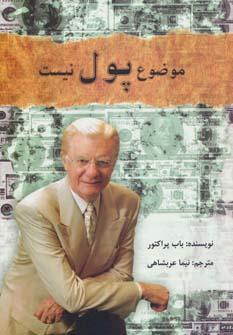 عکس موضوع، پول نیست