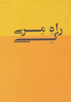 عکس راه مری کی