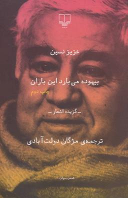 عکس بیهوده می‌بارد این باران گزیده اشعار