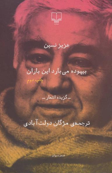 عکس بیهوده می‌بارد این باران گزیده اشعار