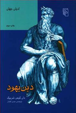 عکس دین یهود