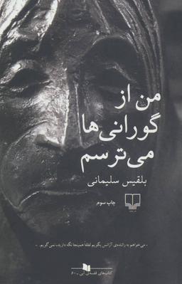 عکس من از گورانی‌ها می‌ترسم