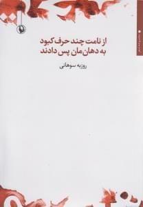 عکس از نامت چند حرف کبود به دهان‌مان پس دادند