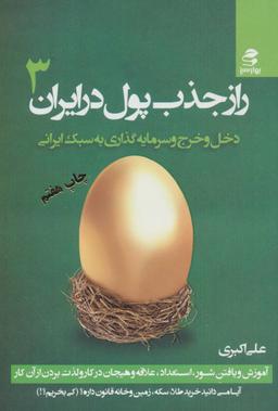 عکس راز جذب پول در ایران (۳)