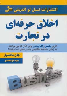 عکس اخلاق حرفه‌ای در تجارت