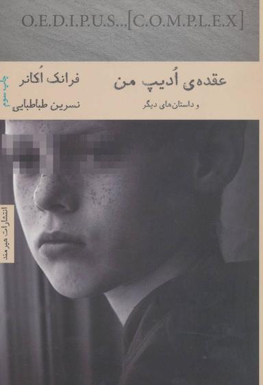 عکس عقدهٔ ادیپ من و داستان‌های دیگر
