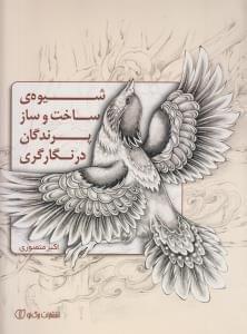 عکس شیوهٔ ساخت و ساز پرندگان در نگارگری