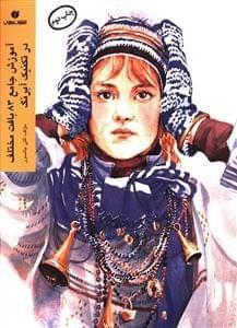 عکس آموزش جامع ۸۳ بافت مختلف در تکنیک آبرنگ