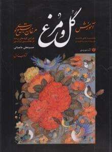 عکس آموزش گل و مرغ