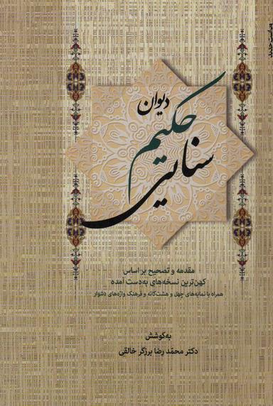 عکس دیوان حکیم سنایی