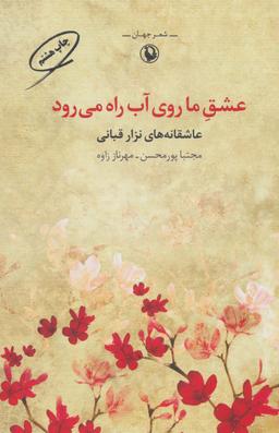 عکس عشق ما روی آب راه می‌رود
