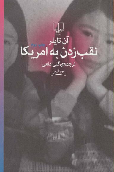 عکس نقب زدن به امریکا