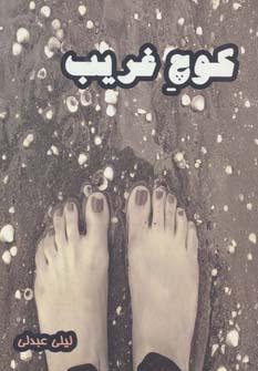 عکس کوچ غریب