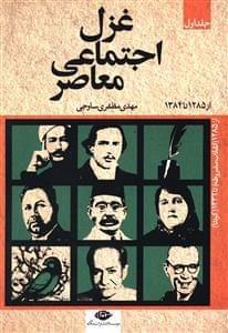 عکس غزل اجتماعی معاصر از ۱۲۸۵