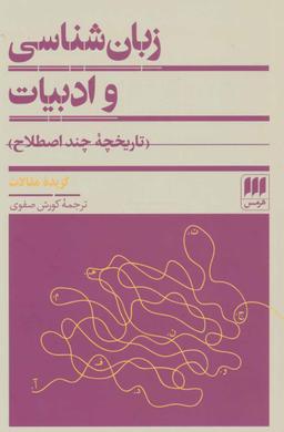 عکس زبان‌شناسی و ادبیات (تاریخچه چند اصطلاح)