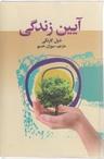 عکس آیین زندگی