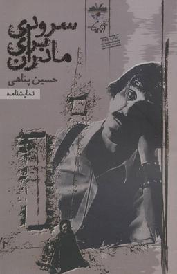 عکس سرودی برای مادران