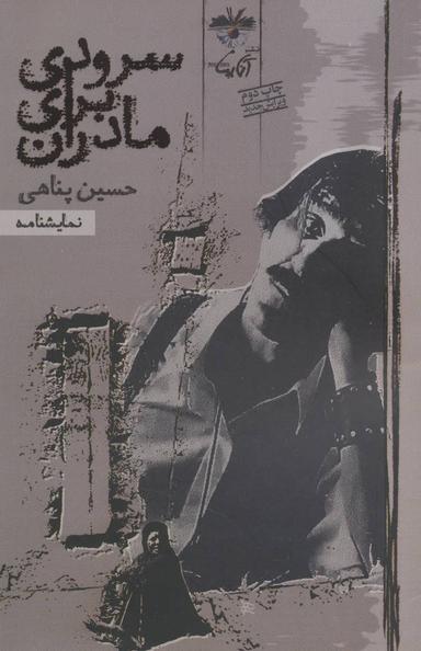 عکس سرودی برای مادران