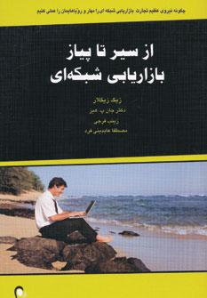 عکس از سیر تا پیاز بازاریابی شبکه‌ای