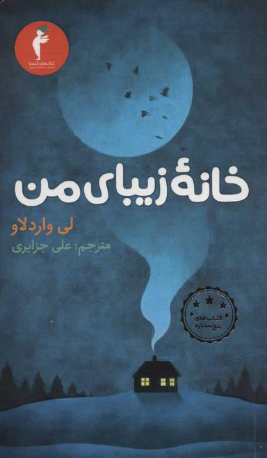 عکس خانه زیبای من