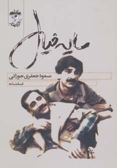 عکس سایه خیال (فیلمنامه)