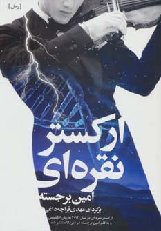 عکس ارکستر نقره‌ای