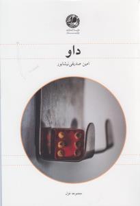 عکس داو