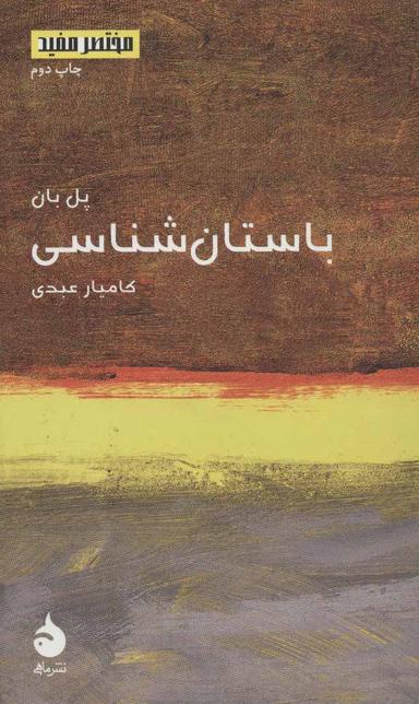 عکس باستان‌شناسی