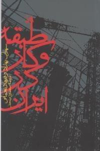 عکس طبقه و کار در ایران
