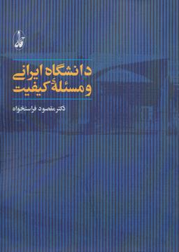 عکس دانشگاه ایرانی و مسئلهٔ کیفیت