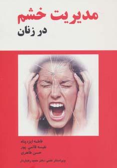 عکس مدیریت خشم در زنان