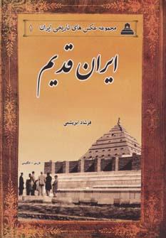 عکس ایران قدیم