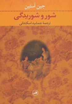 عکس شور و شوریدگی