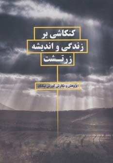 عکس کنکاشی بر زندگی و اندیشه زرتشت