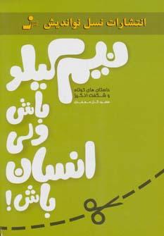 عکس نیم‌کیلو باش ولی انسان باش!
